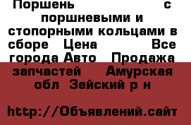  Поршень 6BTAA5.9, QSB5.9 с поршневыми и стопорными кольцами в сборе › Цена ­ 4 000 - Все города Авто » Продажа запчастей   . Амурская обл.,Зейский р-н